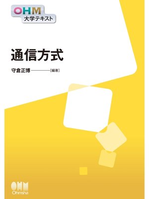cover image of OHM大学テキスト　通信方式